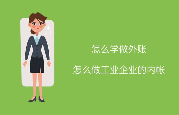 怎么学做外账 怎么做工业企业的内帐？